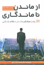 کتاب از ماندن تا ماندگاری