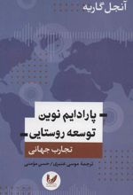 کتاب پارادایم نوین توسعه روستایی