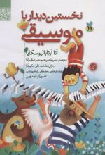 کتاب نخستین دیدار با موسیقی
