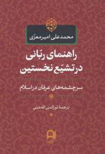 کتاب راهنمای ربانی در تشیع نخستین