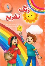 کتاب زنگ تفریح