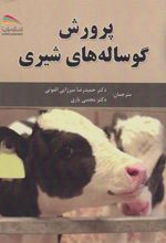 کتاب پرورش گوساله های شیری