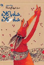 کتاب شاه باکلاه شاه بی کلاه