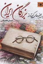 کتاب داستان های کوتاه از بزرگان ایران