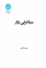 کتاب بنیادگرایی بازار
