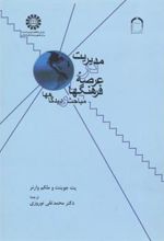 کتاب مدیریت در عرصه فرهنگها مباحث و دیدگاهها