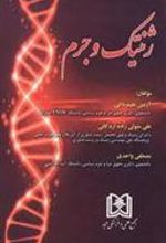 کتاب ژنتیک و جرم