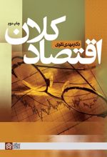 کتاب اقتصاد کلان