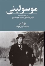 کتاب موسولینی در خاطرات و افسانه ها