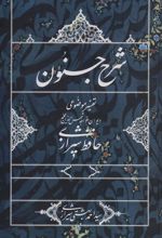 کتاب شرح جنون