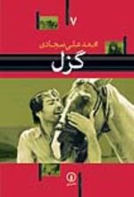 جلد کتاب گزل