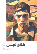 کتاب طلای نجس
