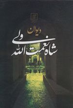 کتاب دیوان شاه نعمت الله ولی