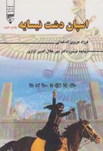 کتاب اسپان دشت نیسایه