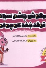 کتاب خرگوش‌ چشم‌ سیاه و تولد جغد کوچولو