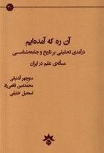 کتاب آن ره که آمده ایم