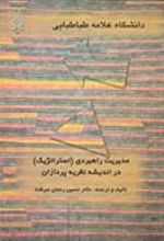 کتاب مدیریت راهبردی (استراتژیک) در اندیشه نظریه پردازان