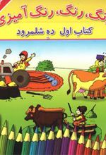 کتاب رنگ، رنگ، رنگ آمیزی 1