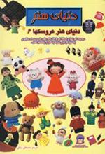 کتاب دنیای هنر عروسکها 6