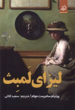 کتاب لیزای لمبث