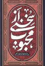 جلد کتاب سخنی از محبوب