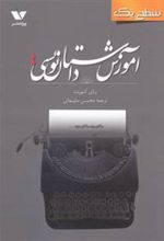 کتاب آموزش داستان نویسی سطح یک