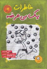 کتاب خاطرات یک بی عرضه 8