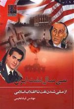 کتاب سی سال نفت ایران