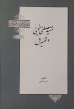 کتاب شهید مصطفی خمینی و تفسیرش