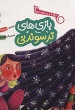 کتاب بازی های ترسوندنی