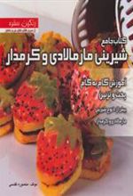 کتاب جامع شیرینی مارمالادی و کرمدار
