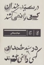 کتاب در سید خندان کسی را نمی کشند