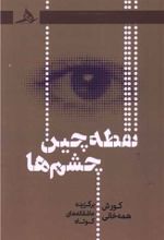 کتاب نقطه چین چشم‌ها