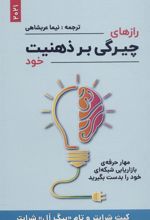 کتاب رازهای چیرگی بر ذهنیت خود
