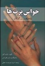 کتاب حواس پرت ها
