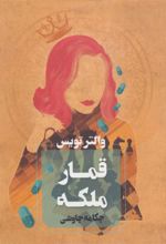 کتاب قمار ملکه
