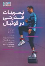 کتاب تمرینات قدرتی در فوتبال