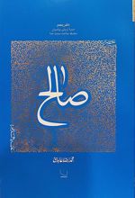 کتاب سیره تربیتی پیامبران - دفتر پنجم