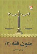 کتاب متون فقه 2