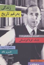 کتاب زندگی به رغم تاریخ