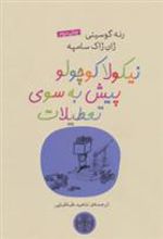 کتاب نیکولا کوچولو پیش به سوی تعطیلات