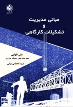 جلد کتاب مبانی مدیریت و تشکیلات کارگاهی