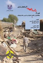 جلد کتاب پس از زلزله آذربایجان شرقی