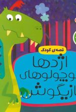 کتاب اژدها کوچولوهای بازیگوش