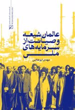 جلد کتاب عالمان شیعه وصیانت از سرمایه‌های ملی