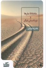 کتاب عاشقانه مارها و دو داستان دیگر