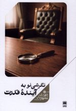 جلد کتاب نگرشی نو به آینده قدرت