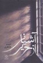 کتاب آشیانی از حریر