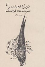 کتاب درباره تجدد،سیاست،فرهنگ
