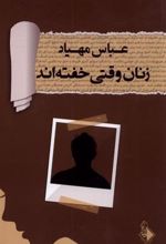 کتاب زنان وقتی خفته اند